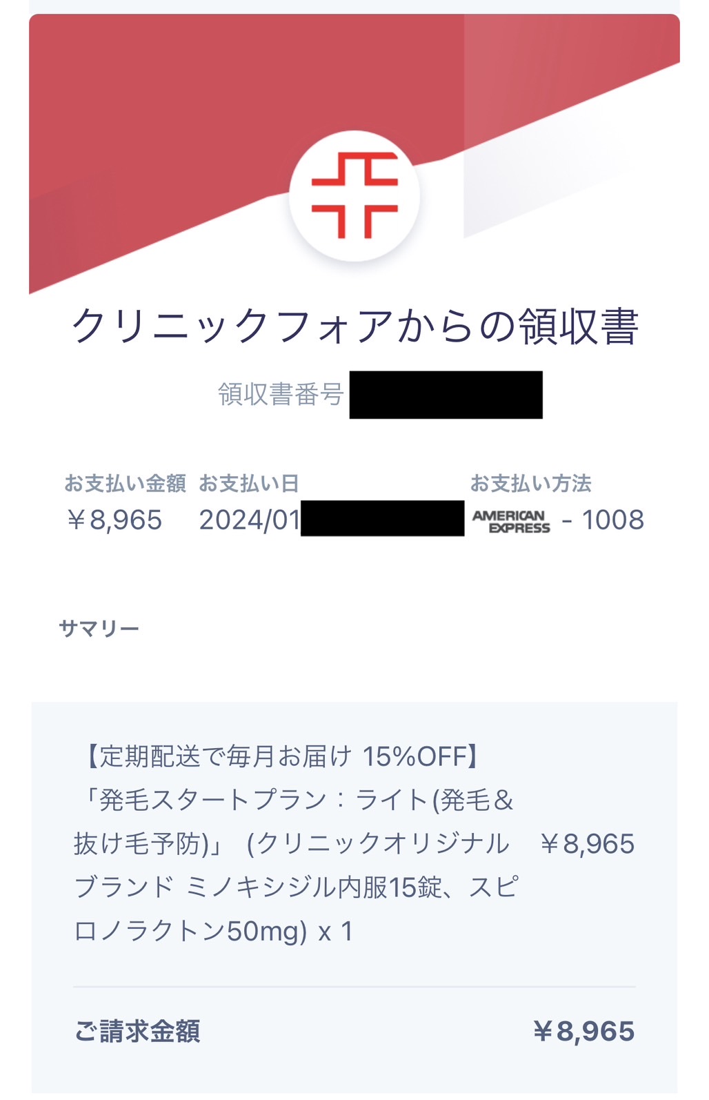 クリニックフォア 領収書