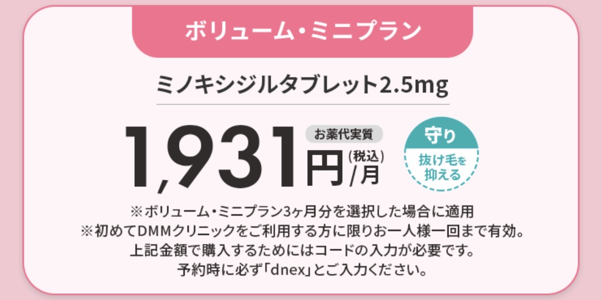 DMMオンラインクリニック ボリューム・ミニプランで届いた薬（ミノキシジルタブレット2.5mg）